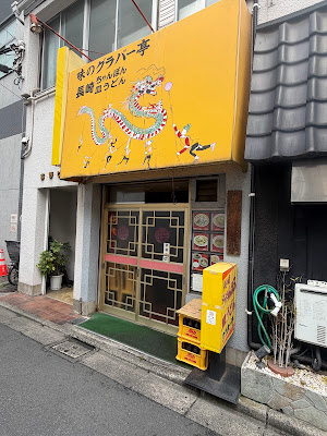 グラバー亭 사진 3