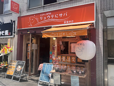 さばめし専門店 リョウテにサバ 사진 3