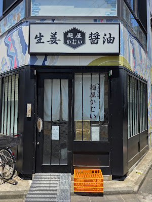 Menya Kamui 사진 3