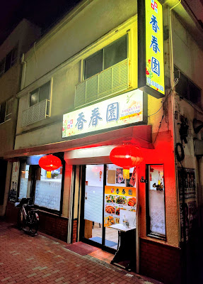 香春園 사진 3