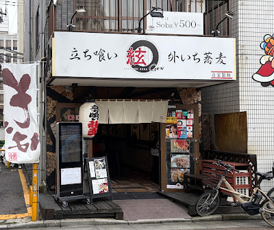 立ち喰い蕎麦 絃 (げん) 사진 3
