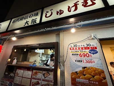 名代秘伝の味 たこ一 中野店 사진 3