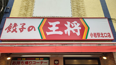 Gyoza no Ohsho - Koiwa Station North Entrance 사진 3