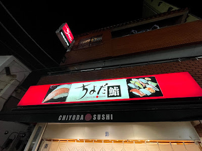Chiyoda Sushi Itabashi Kuyakushomae 사진 4