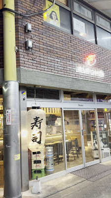 すしやコトブキ 蒲田店 사진 2