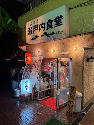 大衆酒場 瀬戸内食堂 居酒屋 泉岳寺 高輪ゲートウェイ 사진 4