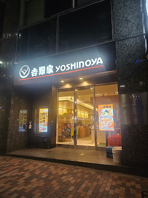 요시노야 에비스역전점 사진 4