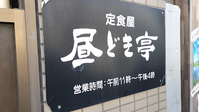 昼どき亭 사진 4