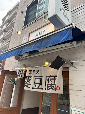 罪無き麻婆豆腐 TSUMINAKI Mapo tofu 三田 田町店 사진 3