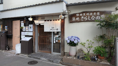 Tsukiji Sarashina no Sato 사진 3