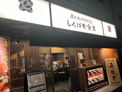 Shinpachi Shokudō Kayabachō 사진 3