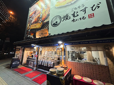 Gourmet Yakimusubi Onimaru Nishi-Shinjuku 사진 3