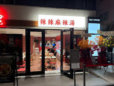 辣辣麻辣湯 カラカラマーラータン 代々木店 사진 4
