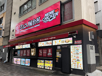 Jongno Yataimura & Nene Chicken Shinjuku Gaienmae 사진 2