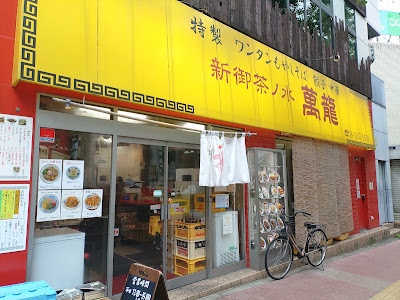 Shin-Ochanomizu Manryu 사진 3