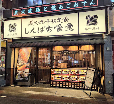 Shinpachi Shokudō Kanda Kitaguchi 사진 3