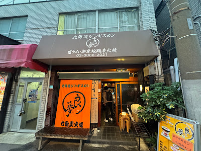 ジンギスカン 良夢(ラム) 사진 3