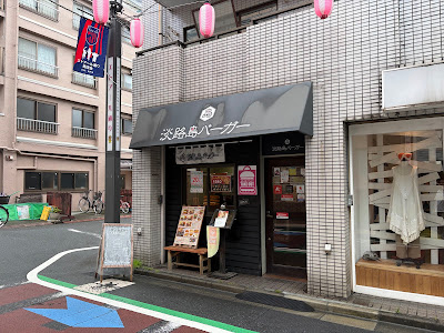 awajishima Burger Kouenji 사진 3