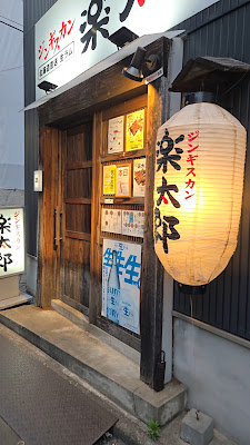 Jingisukanrakutaro Nakanoten 사진 2