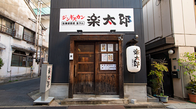 Jingisukanrakutaro Nakanoten 사진 4