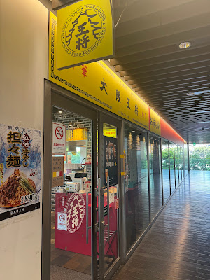Osaka Ohsho Central Park branch 사진 3
