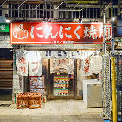 にんにく焼肉 プルシン新宿店 사진 4