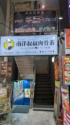 Uncle Nanyang Bak-kut-teh 사진 3