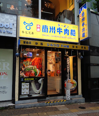 牛家兄弟蘭州牛肉麺東大赤门店(halal） 사진 3