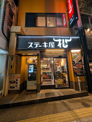 Steak House Matsu Hongo 3-choume Steak&Grill 사진 3
