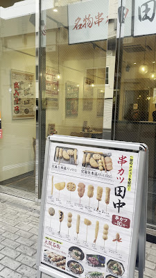 꼬치 카츠 다나카 APA Hotel Ueno Okachimachi Ekimae Minami 사진 2