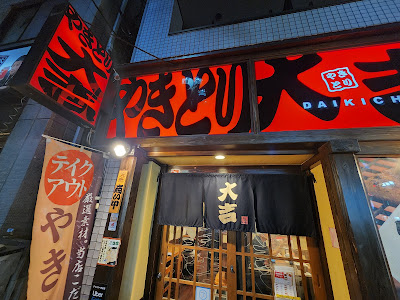 Yakitoridaikichi Araiyakushimaeten 사진 2