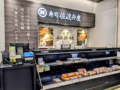 寿司 佐渡弁慶 上野店 사진 4