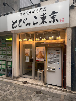魚介塩そば専門店 とびっこ東京 池袋店 사진 3