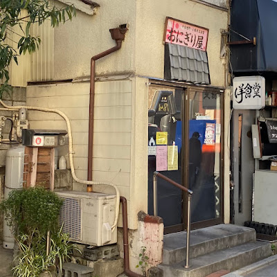 おにぎり屋小堀赤門店 사진 3