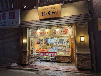 Fukunokara Kamiitabashiten 사진 3