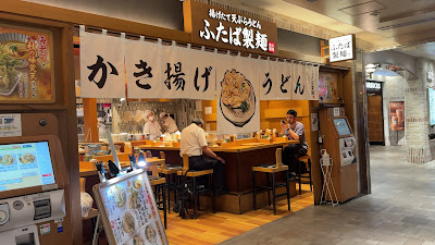 ふたば製麺アトレ川崎 사진 2
