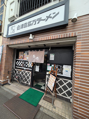 Kitakata Ramen BAN NAI Chitose-karasuyama 사진 2