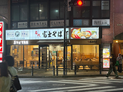 Fuji Soba 사진 3