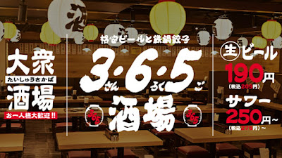 格安ビールと鉄鍋餃子 ３・６・５酒場 赤坂1号店 사진 3