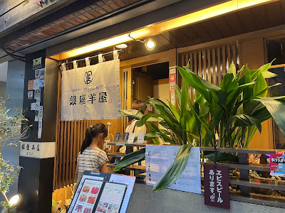 銀座羊屋はなれ 사진 3