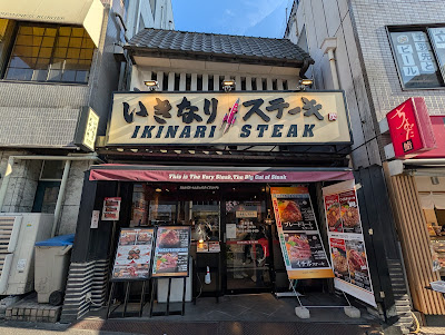 Ikinari Steak 사진 5