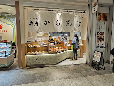 神楽坂から揚げ 斉唐 ニュウマン新宿店 사진 3