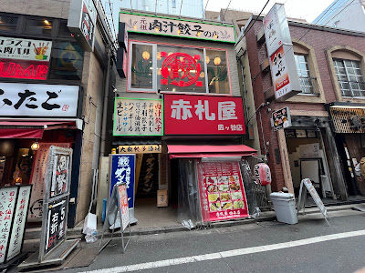 肉汁餃子のダンダダン 四ツ谷店 사진 3