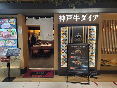 Kobe Beef Daia Tokyo Station Gransta Yaesu 사진 3