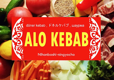 ALO KEBAB 人形町店 사진 3