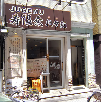 Jugemu 사진 3