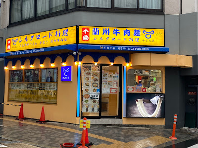 Bull Brothers Halal Restaurant Lanzhou Beef Noodles Shinjuku 사진 3