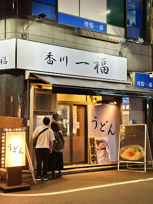 Kagawa Ippuku Nishi Shinjuku 사진 3