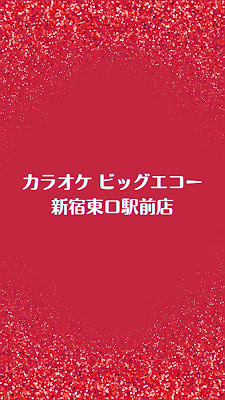 Karaoke Big Echo Shinjuku Higashiguchi Ekimae 사진 2