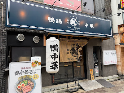 Tokyo Duck Ramen 사진 3